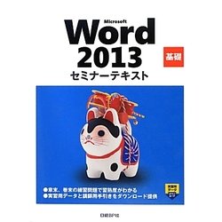 Microsoft Word 2013 基礎セミナーテキスト [単行本]