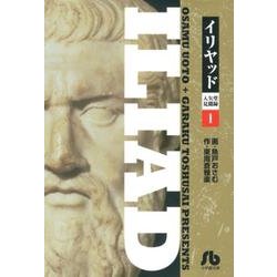 イリヤッド～入矢堂見聞録<１>(コミック文庫（青年）) [文庫]
