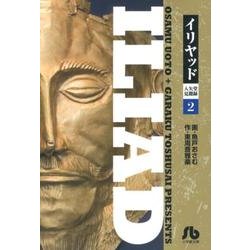 イリヤッド～入矢堂見聞録<２>(コミック文庫（青年）) [文庫]