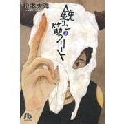 鉄コン筋クリート<３>(コミック文庫（青年）) [文庫]