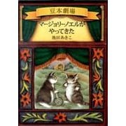 マージョリーノエルがやってきた－豆本劇場 [単行本]