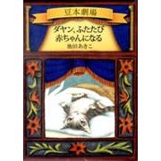 ダヤン、ふたたび赤ちゃんになる－豆本劇場 [単行本]