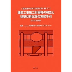 ヨドバシ.com - 建築工事施工計画等の報告と建築材料試験の実務手引