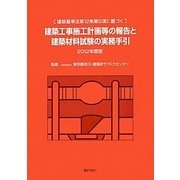 建築工事施工計画等の報告と建築材料試験の実務手引―建築基準法第12条第5項に基づく〈2012年度版〉 [単行本]