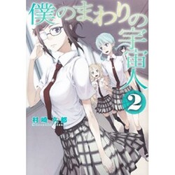 僕のまわりの宇宙人 2（電撃ジャパンコミックス ム 2-2） [コミック]