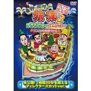 東野・岡村の旅猿2 プライベートでごめんなさい… 琵琶湖で船上クリスマスパーティーの旅 プレミアム完全版