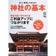 神社の基本―正しい参拝してますか? [単行本]