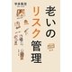 老いのリスク管理 [単行本]