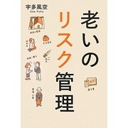 老いのリスク管理 [単行本]