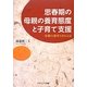 思春期の母親の養育態度と子育て支援―母親の養育スキルとは [単行本]