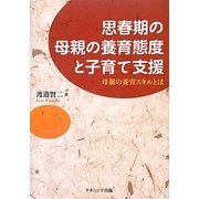 思春期の母親の養育態度と子育て支援―母親の養育スキルとは [単行本]