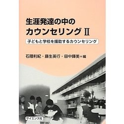 生涯発達の中のカウンセリング〈2〉子どもと学校を援助するカウンセリング [単行本]