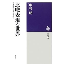 ヨドバシ.com - 比喩表現の世界―日本語のイメージを読む(筑摩選書) [全集叢書] 通販【全品無料配達】