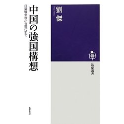 中国の強国構想―日清戦争後から現代まで(筑摩選書) [全集叢書]