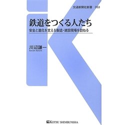 鉄道をつくる人たち―安全と進化を支える製造・建設現場を訪ねる(交通新聞社新書) [新書]