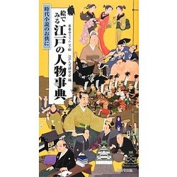 絵でみる江戸の人物事典―時代小説のお供に [事典辞典]