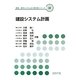建設システム計画(環境・都市システム系教科書シリーズ〈19〉) [全集叢書]