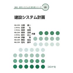建設システム計画(環境・都市システム系教科書シリーズ〈19〉) [全集叢書]