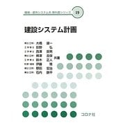 建設システム計画(環境・都市システム系教科書シリーズ〈19〉) [全集叢書]