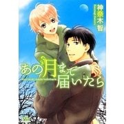 あの月まで届いたら(幻冬舎ルチル文庫) [文庫]