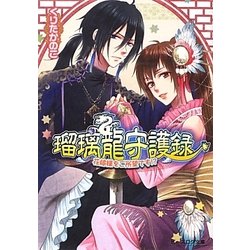 瑠璃龍守護録―花嫁様をご所望です!?(B's-LOG文庫) [文庫]