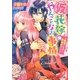 (仮)花嫁のやんごとなき事情―離婚できずに新婚旅行!?(B's-LOG文庫) [文庫]