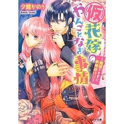 (仮)花嫁のやんごとなき事情―離婚できずに新婚旅行!?(B's-LOG文庫) [文庫]