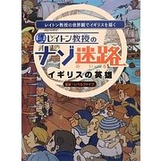 レイトン教授のナゾ迷路―イギリスの英雄 [絵本]