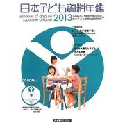 日本子ども資料年鑑〈2013〉 [単行本]