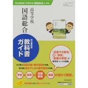 318 高等学校国語総合 [単行本]