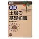 図解 土壌の基礎知識 新版 [単行本]