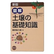 図解 土壌の基礎知識 新版 [単行本]