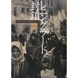 レニングラード封鎖 : 飢餓と非情の都市1941-44 ヨドバシ.com - レニングラード封鎖―飢餓と非情の都市1941-44
