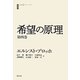 希望の原理〈第4巻〉(白水iクラシックス) [単行本]