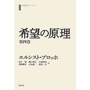 希望の原理〈第4巻〉(白水iクラシックス) [単行本]