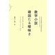 数学小説 確固たる曖昧さ [単行本]
