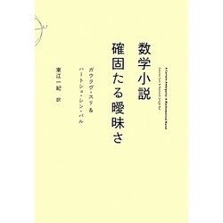 数学小説 確固たる曖昧さ [単行本]