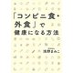 「コンビニ食・外食」で健康になる方法 [単行本]