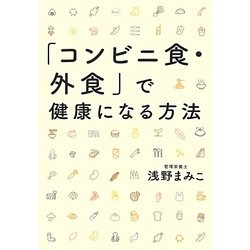 「コンビニ食・外食」で健康になる方法 [単行本]