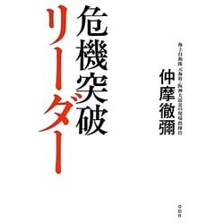 ヨドバシ.com - 危機突破リーダー [単行本] 通販【全品無料配達】