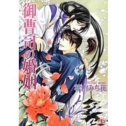 御曹司の婚姻(幻冬舎ルチル文庫) [文庫]