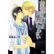 言葉だけでは伝わらない(幻冬舎ルチル文庫) [文庫]