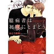 臆病者は初恋にとまどう(幻冬舎ルチル文庫) [文庫]