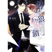 囚われの狼と初恋の鎖(幻冬舎ルチル文庫) [文庫]
