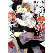 はじまりの熱を憶えてる(幻冬舎ルチル文庫) [文庫]