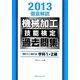 徹底解説 機械加工技能検定〈2013〉過去問集2011-2012学科1・2級 [単行本]