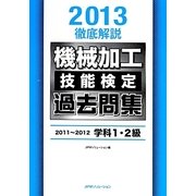 徹底解説 機械加工技能検定〈2013〉過去問集2011-2012学科1・2級 [単行本]