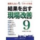 結果を出す現場改善〈9〉―後戻りしないステップ方式 [単行本]