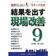 結果を出す現場改善〈9〉―後戻りしないステップ方式 [単行本]