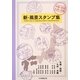 新・風景スタンプ集 中国・四国・九州・沖縄 [図鑑]